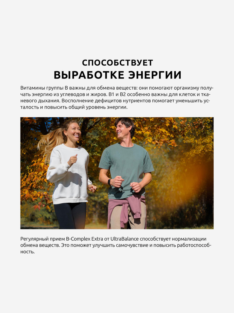 B-комплекс экстра UltraBalance витамины группы В для мужчин и женщин, 60 капсул