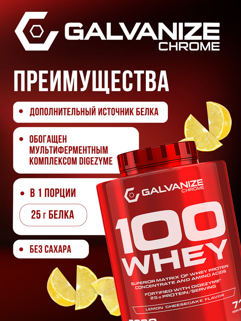 Протеин Galvanize Nutrition Whey C100, 2280 г, лимонный чизкейк