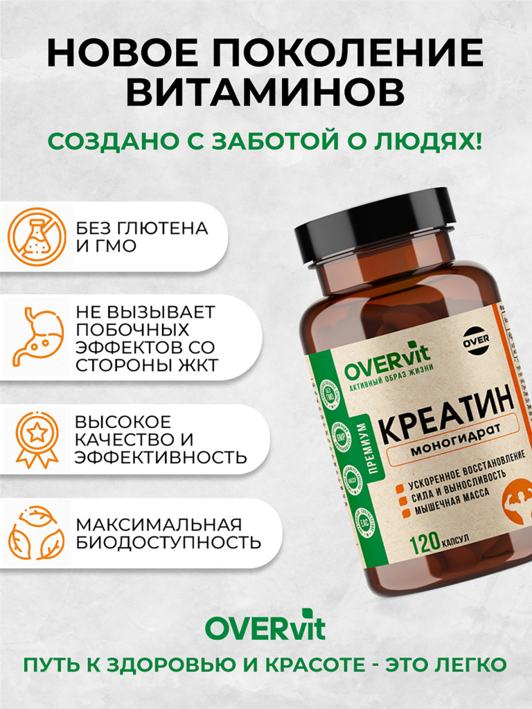 Креатин моногидрат OVER, 120 капсул