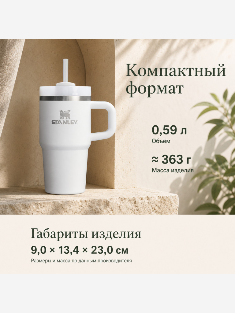 Термокружка STANLEY Quencher H2.0 0,59L (10-13991-002) с трубочкой, белая, шт