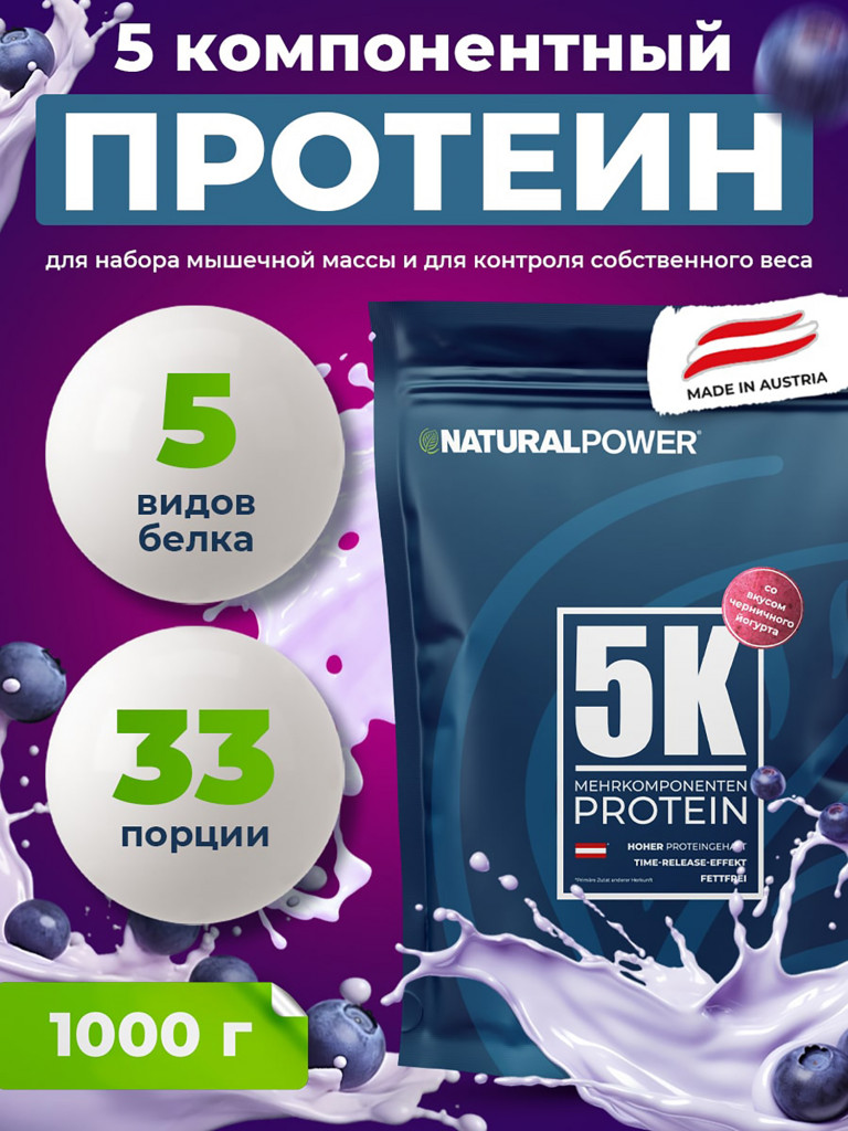 Пятикомпонентный протеин Natural Power 1000 гр Черничный йогурт, Австрия