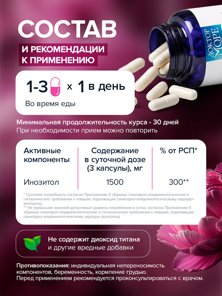 Инозитол, мио-инозитол для женщин, поддержка фертильности и женского здоровья, 1000 мг, 60 капсул / Доктор Море