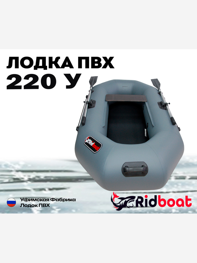 Лодка ПВХ Ridboat-220У, серая,1,5-местная, диаметр борта 360мм, для рыбалки, для охоты и путешествий