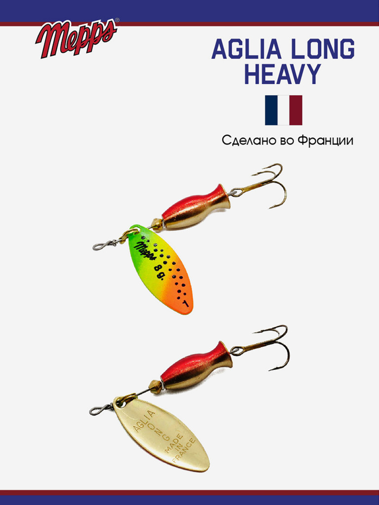 Блесна Mepps AGLIA LONG HEAVY 1 OR TIGER
