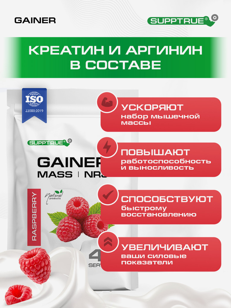Гейнер для набора мышечной массы Supptrue/gainer mass / со вкусом Малина / 2000г 20 порций