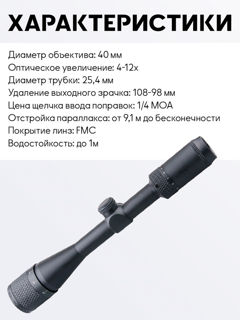 Прицел оптический Vector Optics Matiz 4-12x, без подсветки