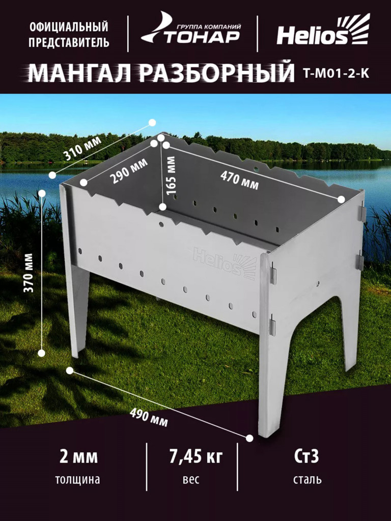 Мангал разборный Тонар 2 мм