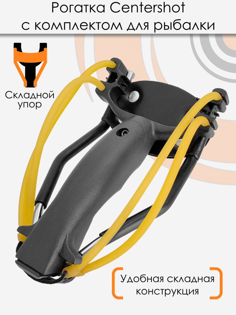 Рогатка Centershot с комплектом для боуфишинга черная