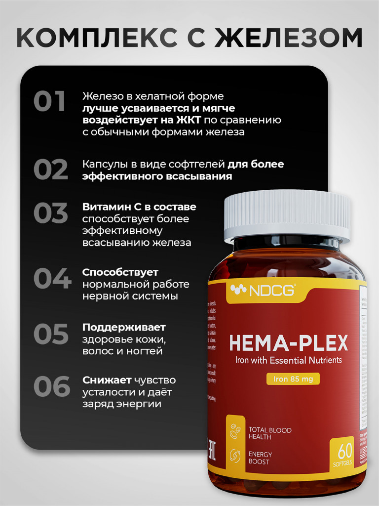 Витаминный комплекс с железом Хема Плекс Hema-Plex NDCG, 60 капсул