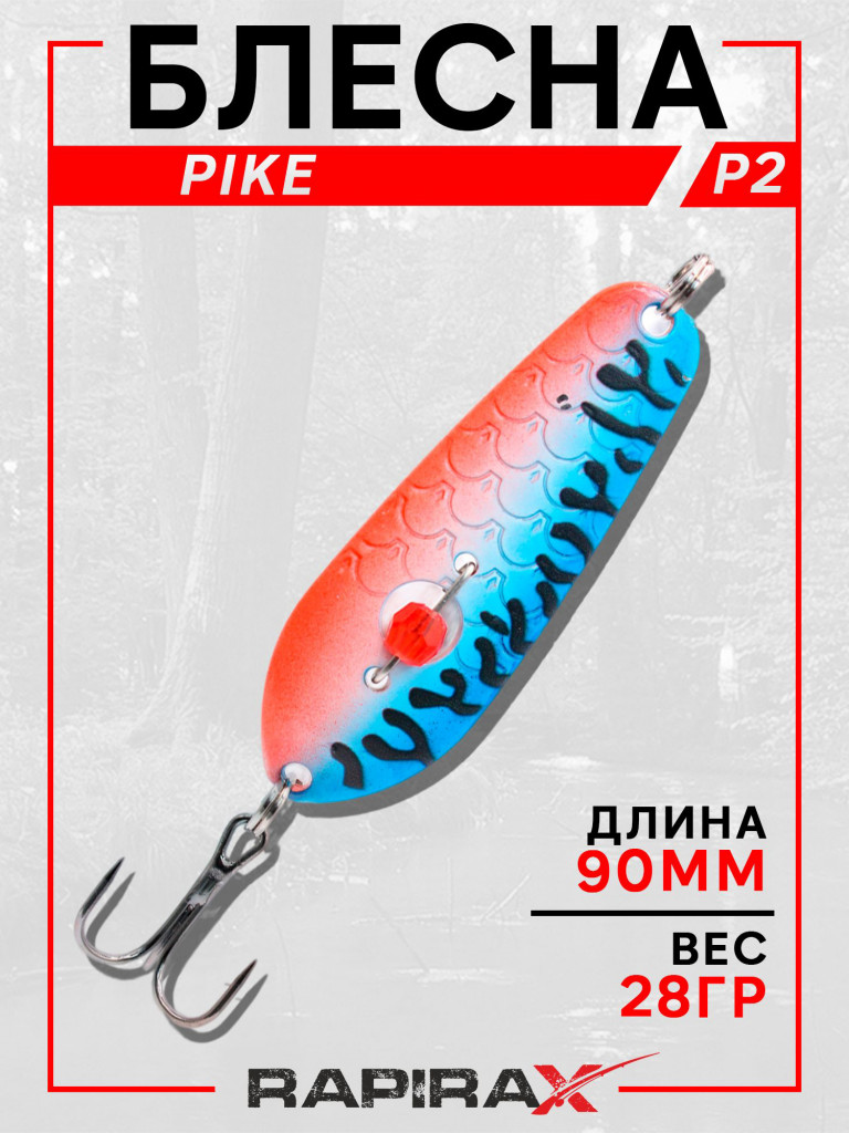 Блесна RapiraX PIKE 28 гр 90 мм цв.P2