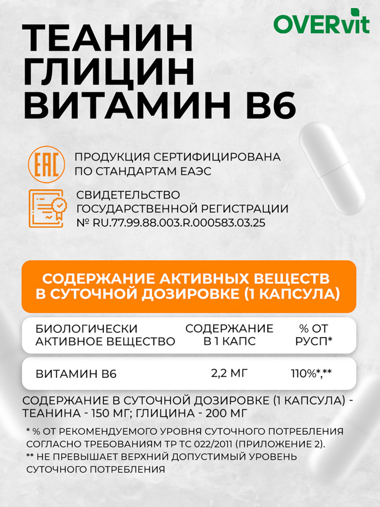 Теанин+глицин+витамин В6,OVER, 60 капсул