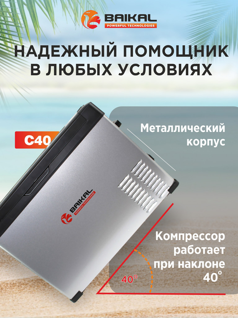 Автомобильный холодильник C40 12/24/110/220V