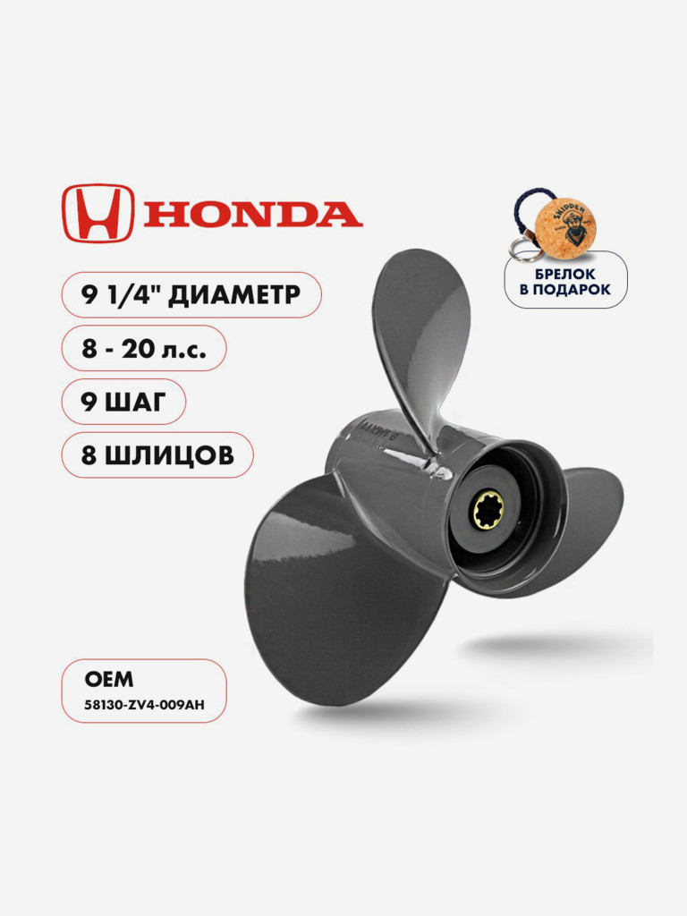 Винт гребной алюминиевый Skipper для Honda 8-20 3 x 9-1/4" x 9" , алюминий
