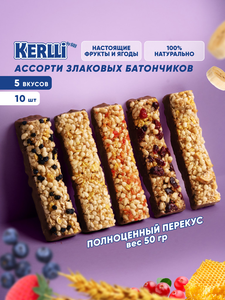 KERLLi Ассорти Злаковые батончик, 5 вкусов 50г (10 штук) 1*1