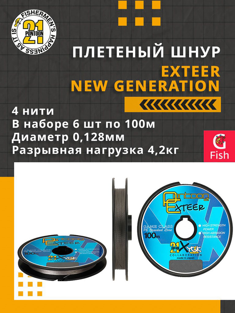 Плетеный шнур для рыбалки Pontoon21 Exteer New Generation 0,128 мм (серый), размотка - 6 шт по 100м, разрывная нагрузка(кг) 4,2, нитей 4