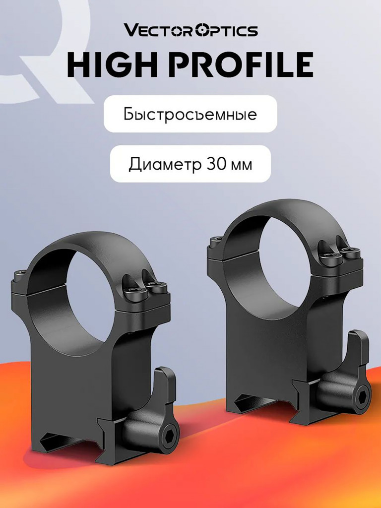 Кольца для прицела 30 мм Vector Optics высокие
