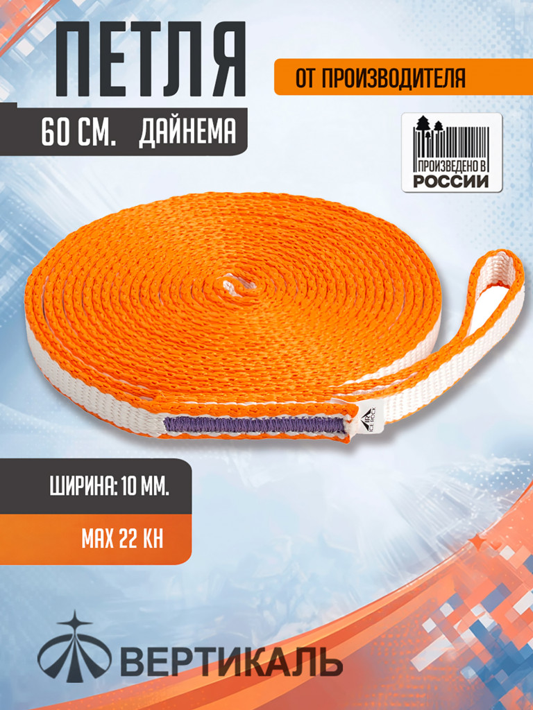 Петля анкерная альпинистская 60 см. бело-оранжевая, дайнема, шир. 10 мм.