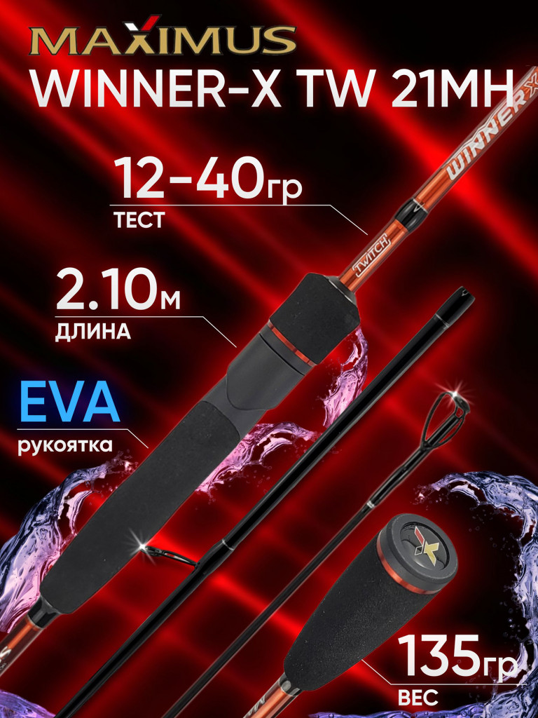 Спиннинг Maximus WINNER-X TW 21MH 2.10м 12-40гр