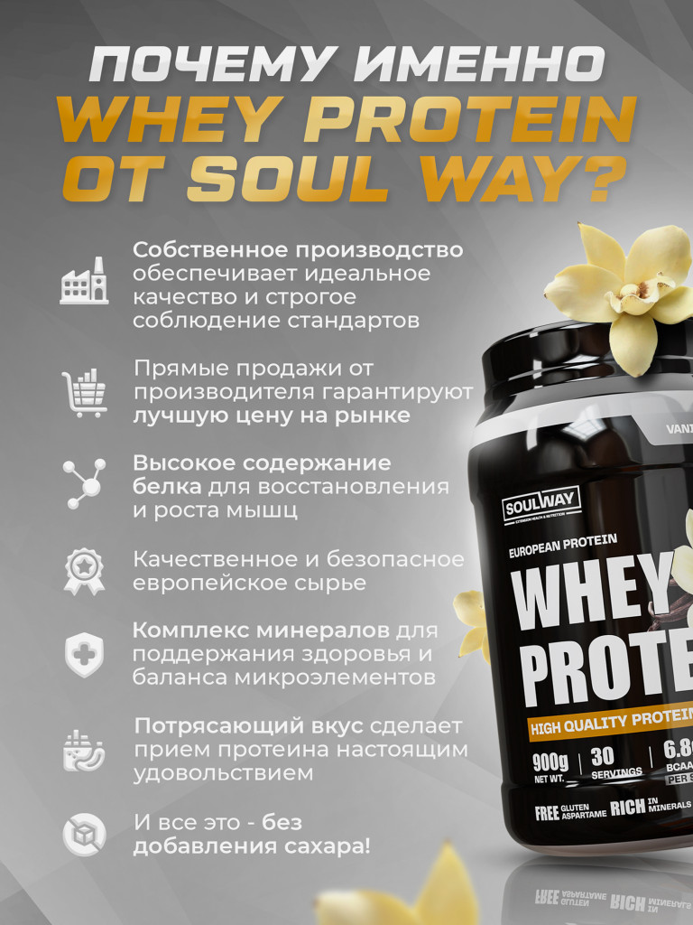 Протеин сывороточный Soul Way, протеин ванильный 900 гр 30 порций