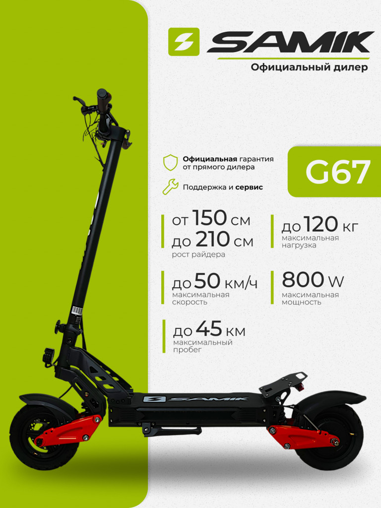 Электросамокат SAMIK G67