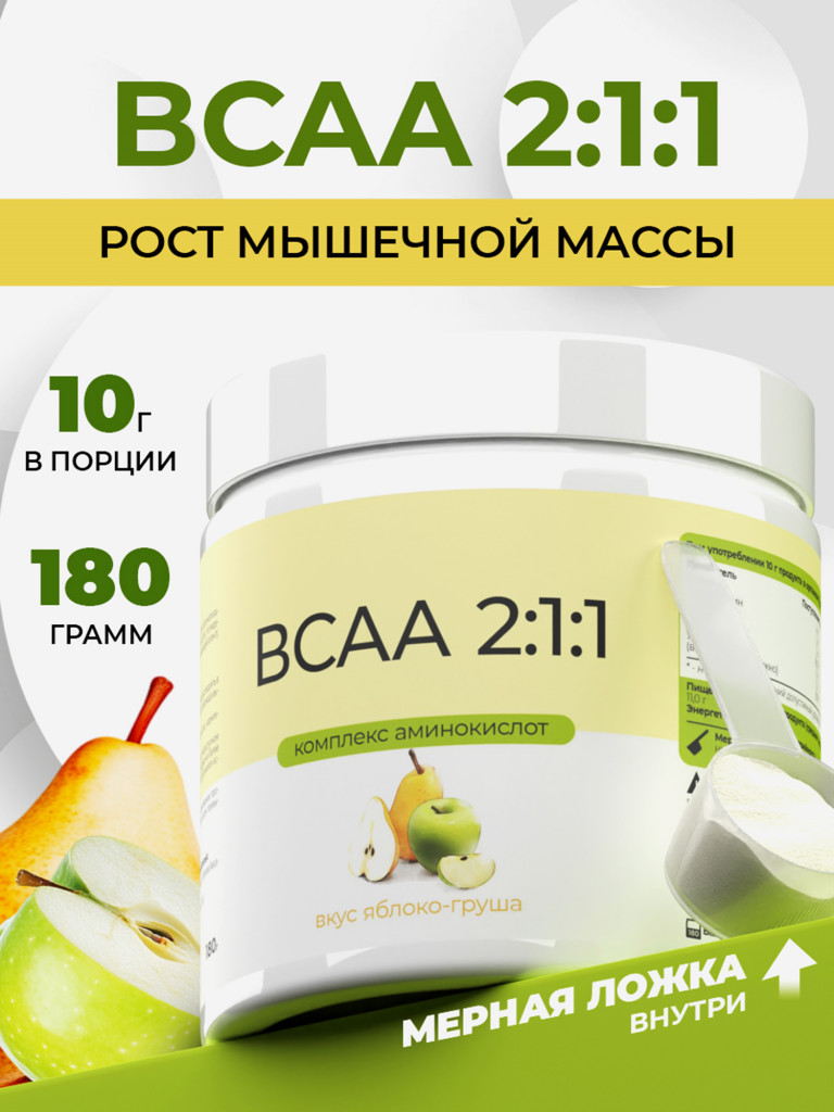 ВСАА 2:1:1, NATURALSPHERE, 180 г, яблоко-груша