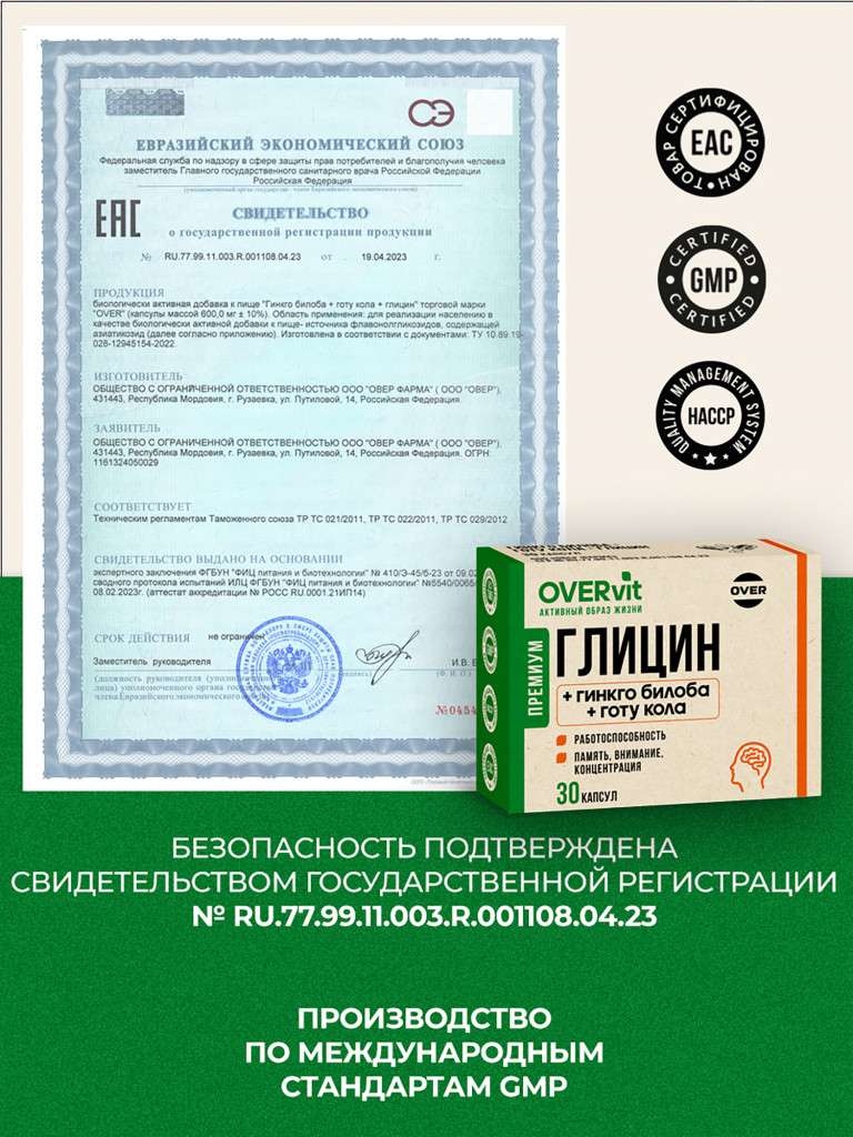 Гинкго билоба+Готу кола+Глицин,OVER, 30 капсул