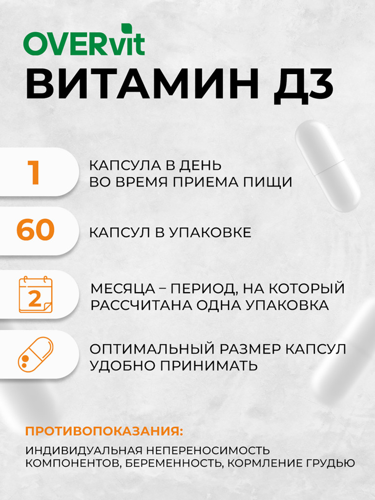 Витамин D3,OVER,60 капсул