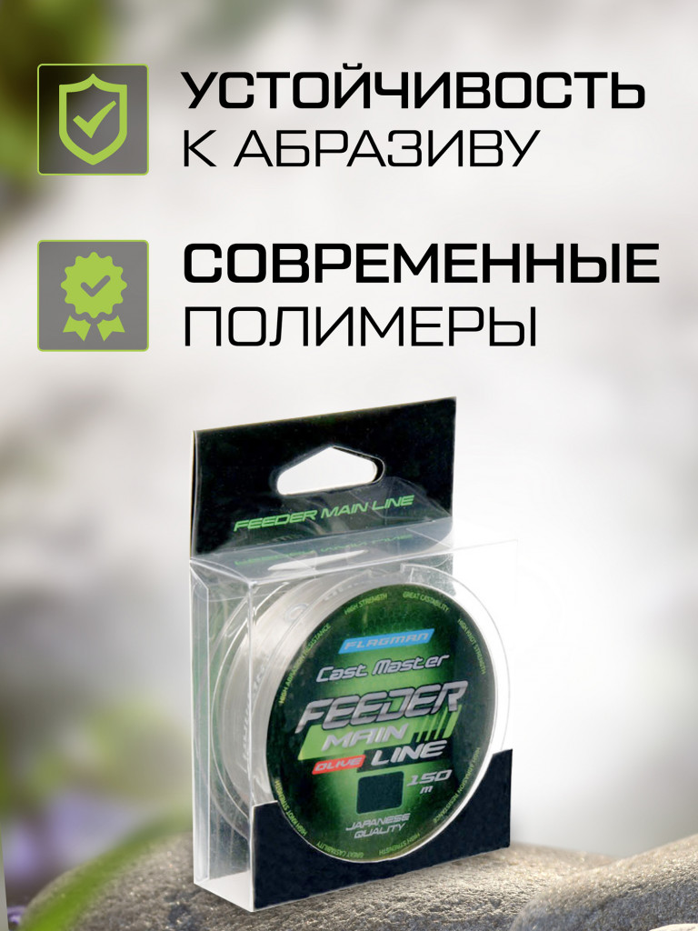Леска Cast Master Feeder Main Line FLAGMAN 150м 0.28мм