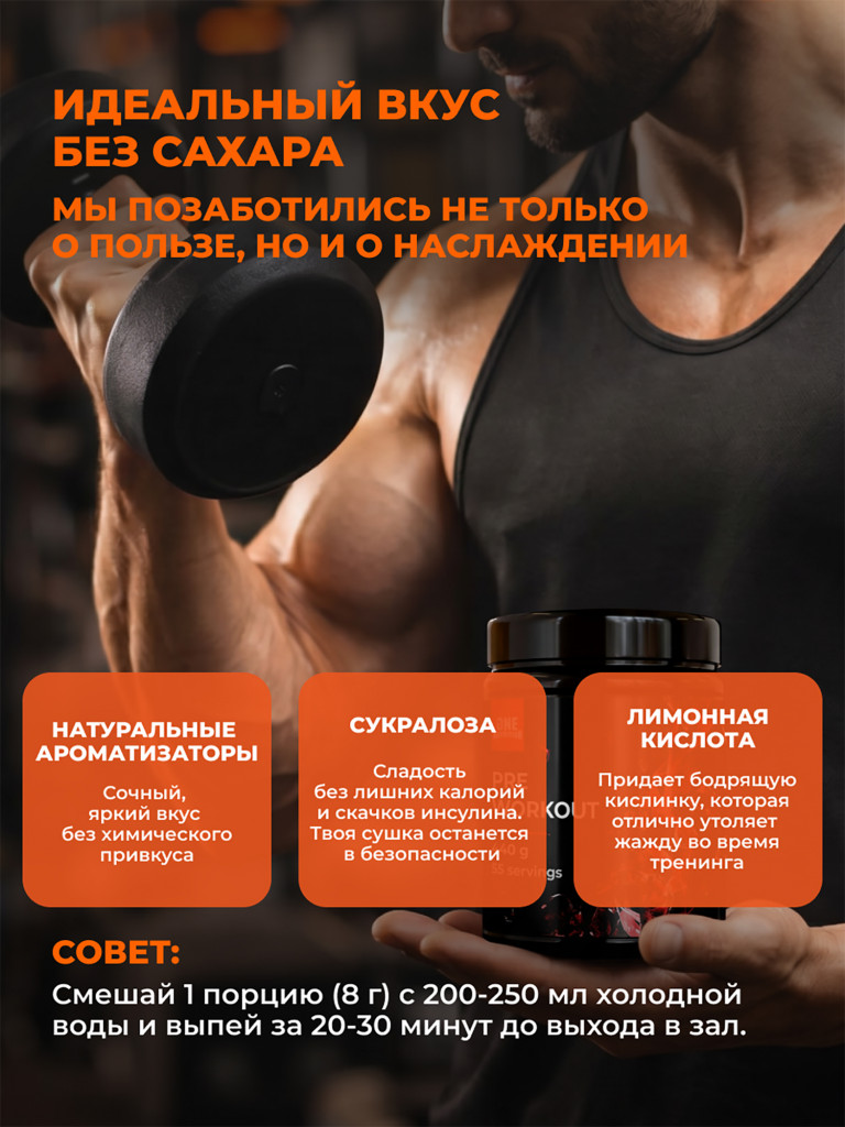 Предтренировочный комплекс PRE WORKOUT ONE NUTRITION, 440g апельсин