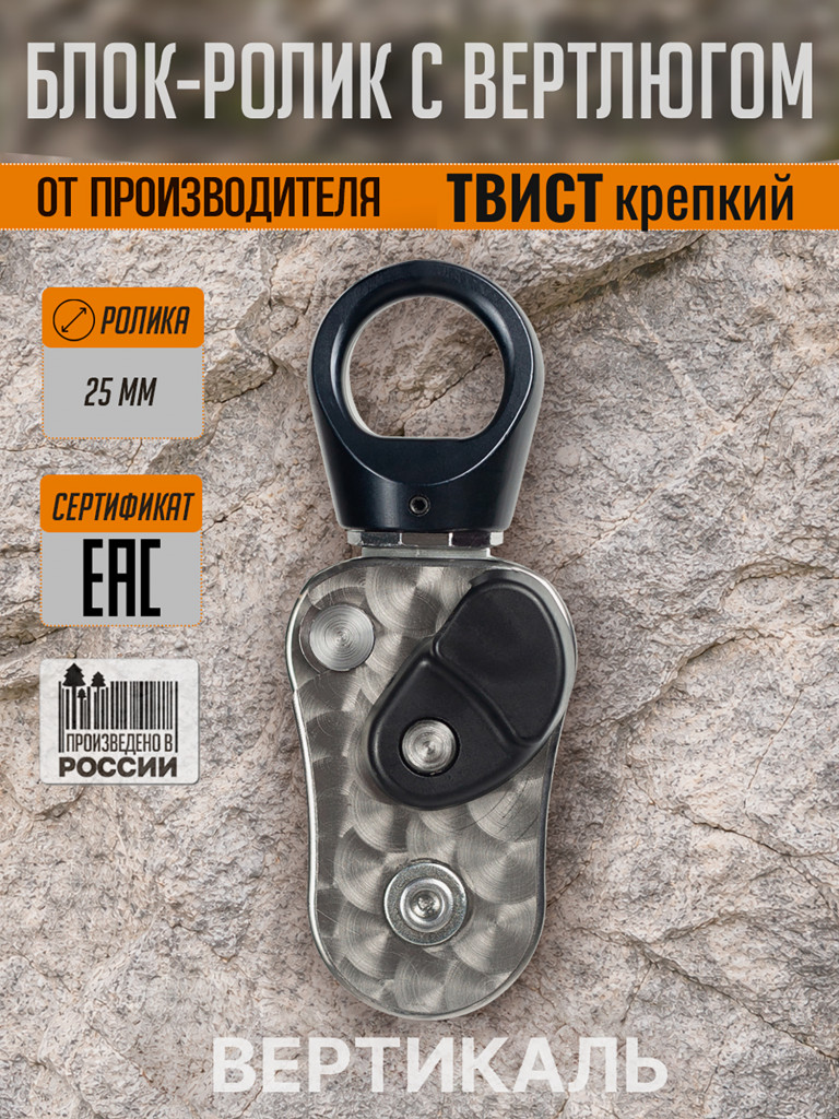 Блок ролик с вертлюгом Tвист Крепкий (Twist Sturdy). ICE ROCK