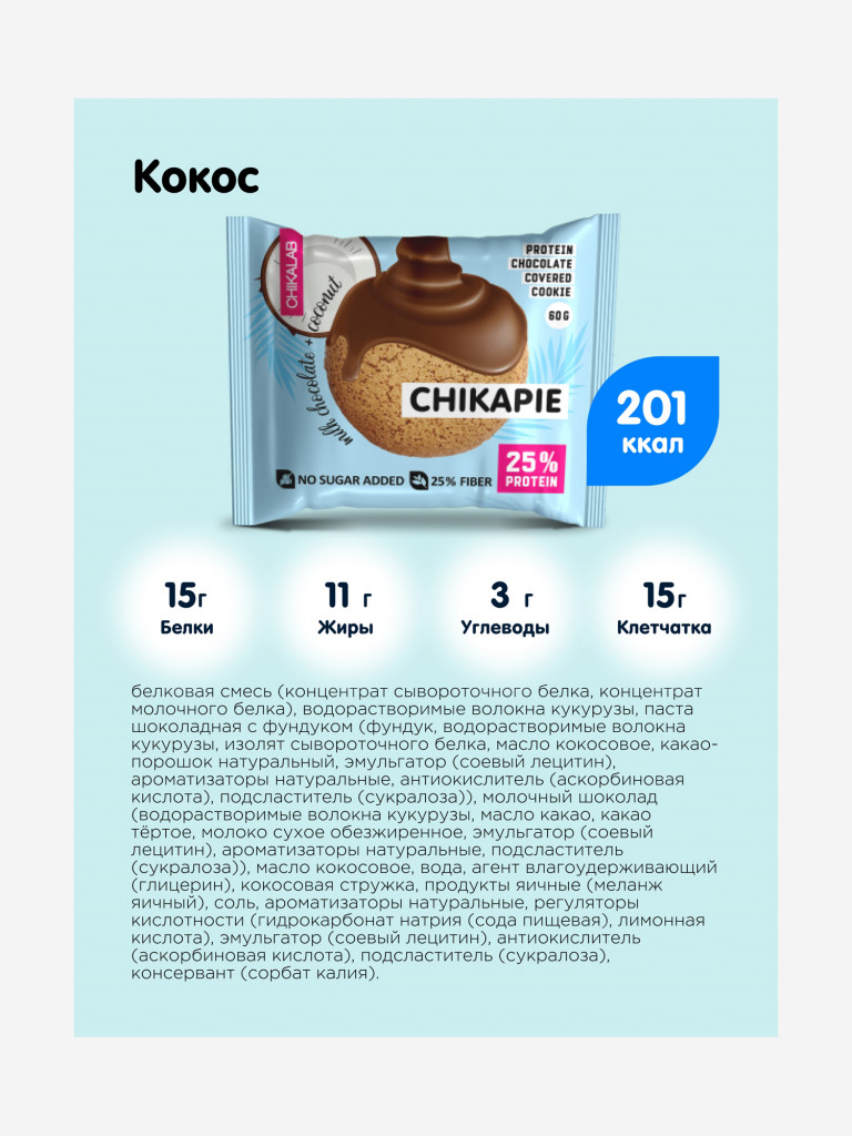 Протеиновое печенье 9 шт. Chikalab в шоколаде с начинкой "CHIKAPIE" "Ассорти №1", 60г. х 9шт.