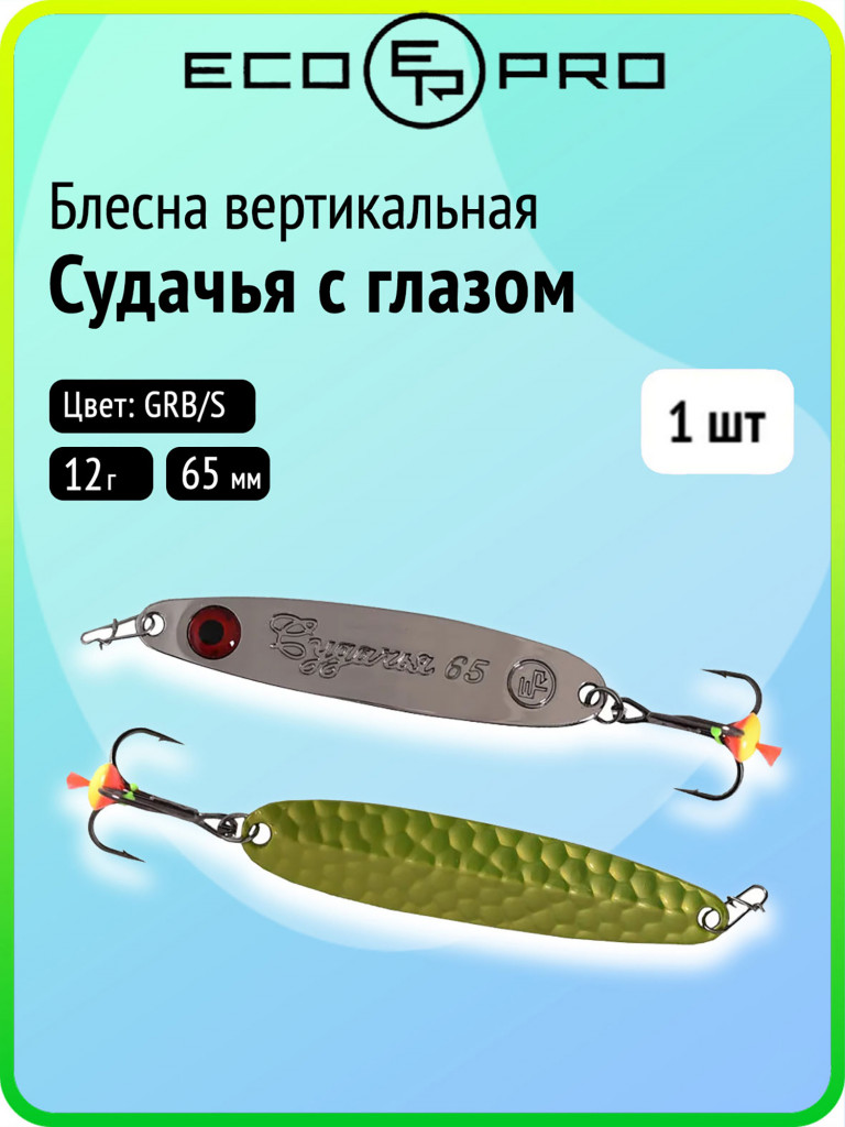 Блесна для зимней рыбалки Ecopro Судачья с глазом, 65 мм, 12 г, GRB/S, на судака, щуку, окуня, вертикальная