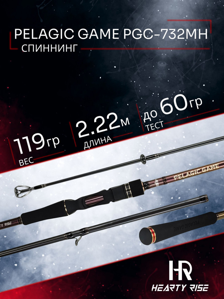 Спиннинг Hearty Rise PELAGIC GAME (casting) PGC-732MH 2.22м до 60 гр