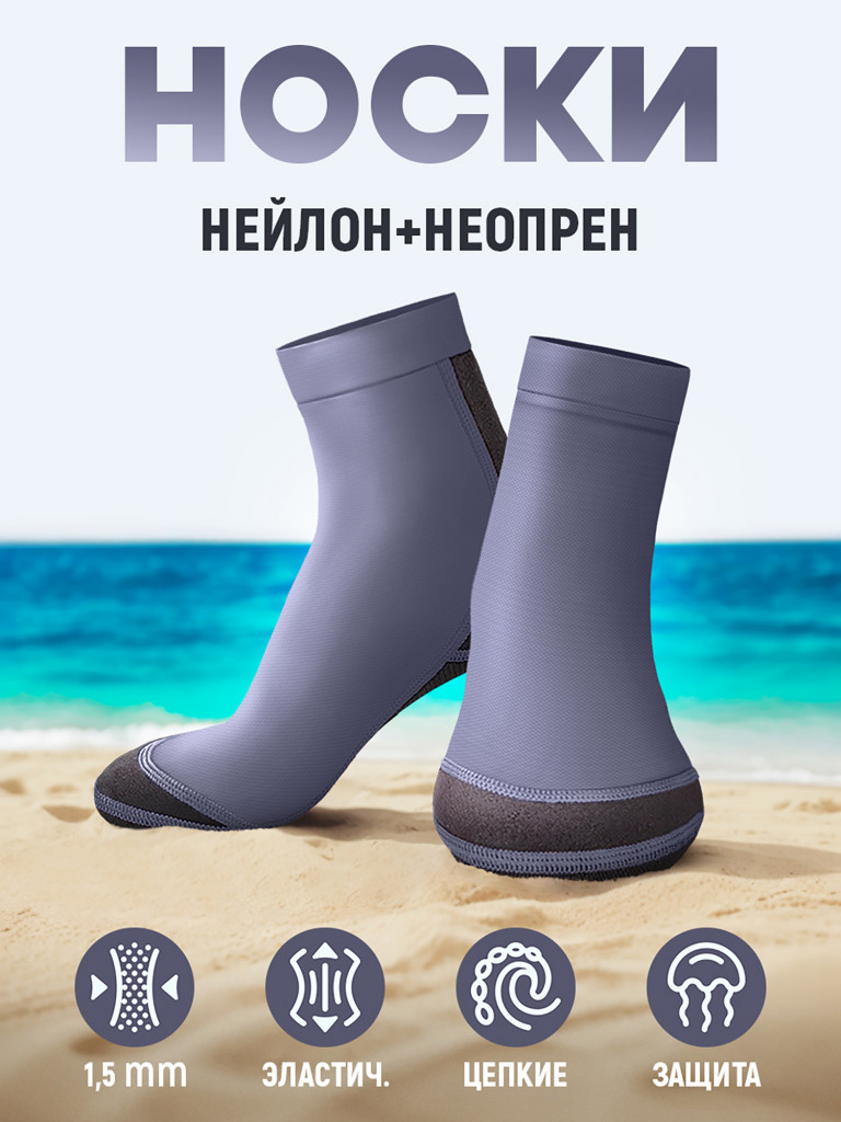 Пляжные носки DIVE&SAIL из нейлона и неопрена 1,5 мм