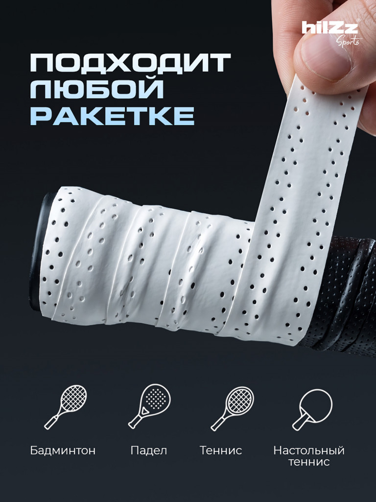 Намотка hilZz Sports на ракетки 12 шт в упаковке