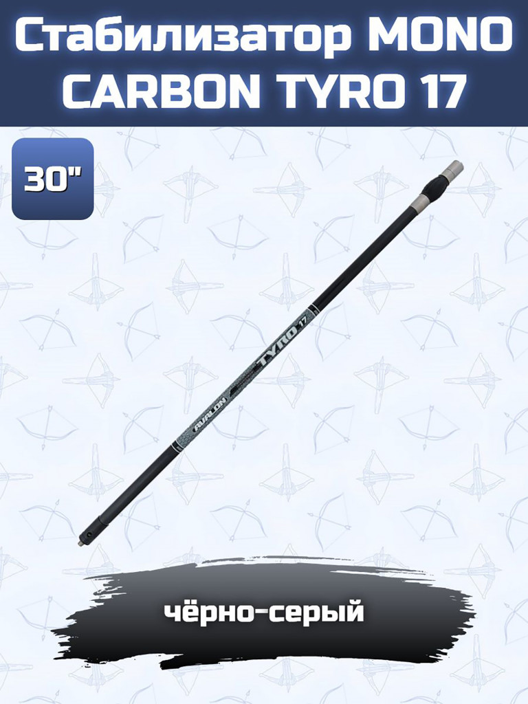 Стабилизатор для лука Avalon Tyro 17 (30")