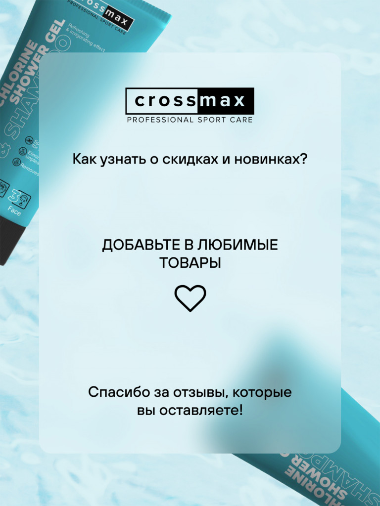 Шампунь гель для душа "антихлор" после плавания в бассейне CROSSMAX для пловцов