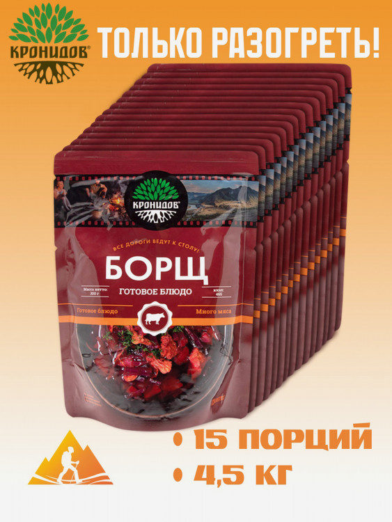 Готовое блюдо Борщ 300 г. (Кронидов) 15шт*300г, 4,5кг