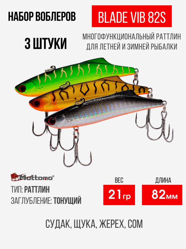 Набор воблеров Blade VIB 82S "3 в1" цв.mix-3