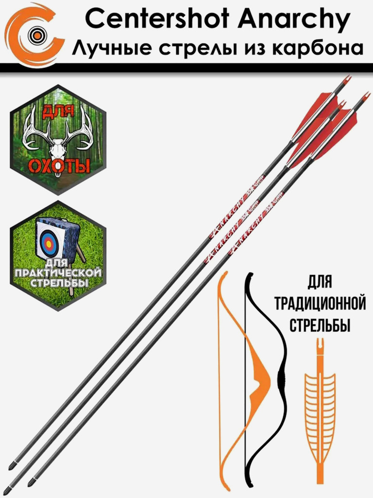Стрела лучная карбон Anarchy 350, натуральное перо, 3 шт.