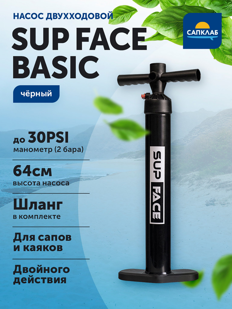 Насос для сапборда двухходовой SUP face Basic