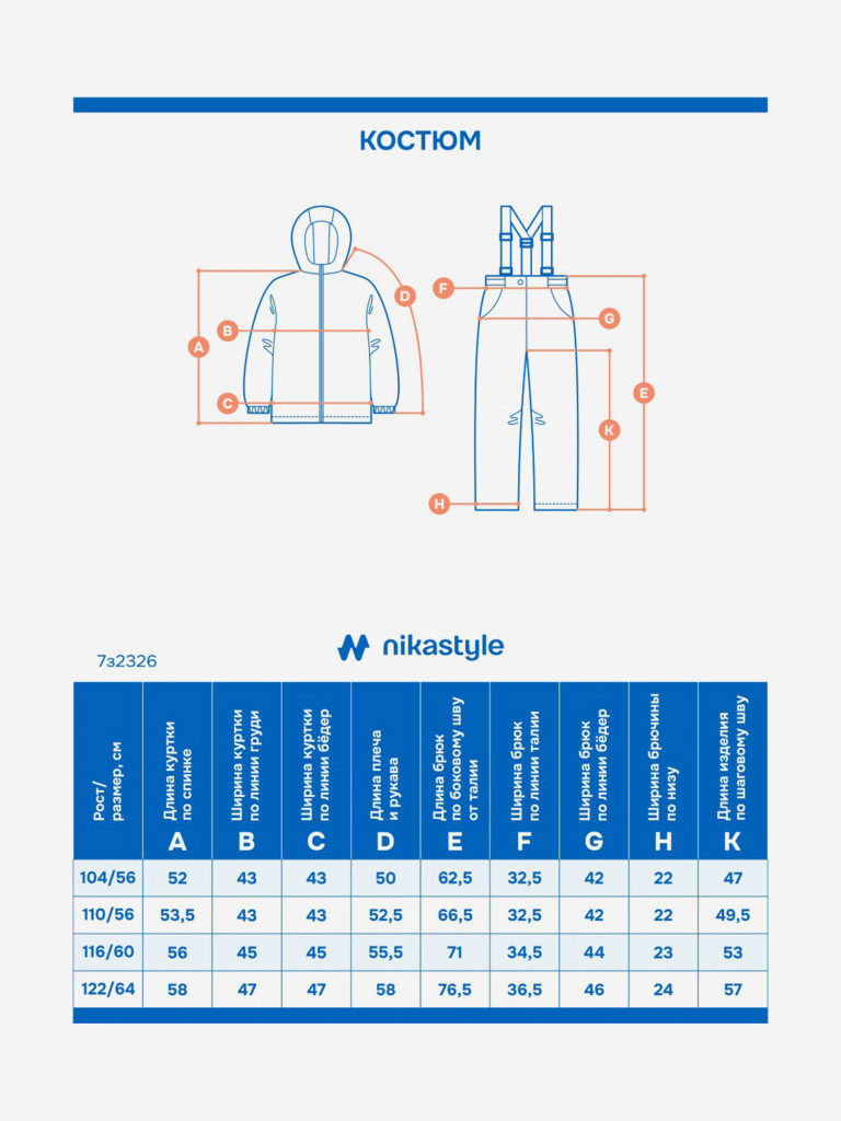 Костюм NIKASTYLE