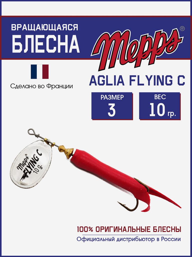 Блесна вращающаяся для рыбалки Mepps AGLIA FLYING на щуку, окуня