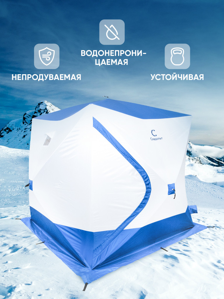 Палатка зимняя куб СЛЕДОПЫТ, 2,15х2,15 м, S по полу 4,6 кв.м, 3 слоя, цв. синий/белый