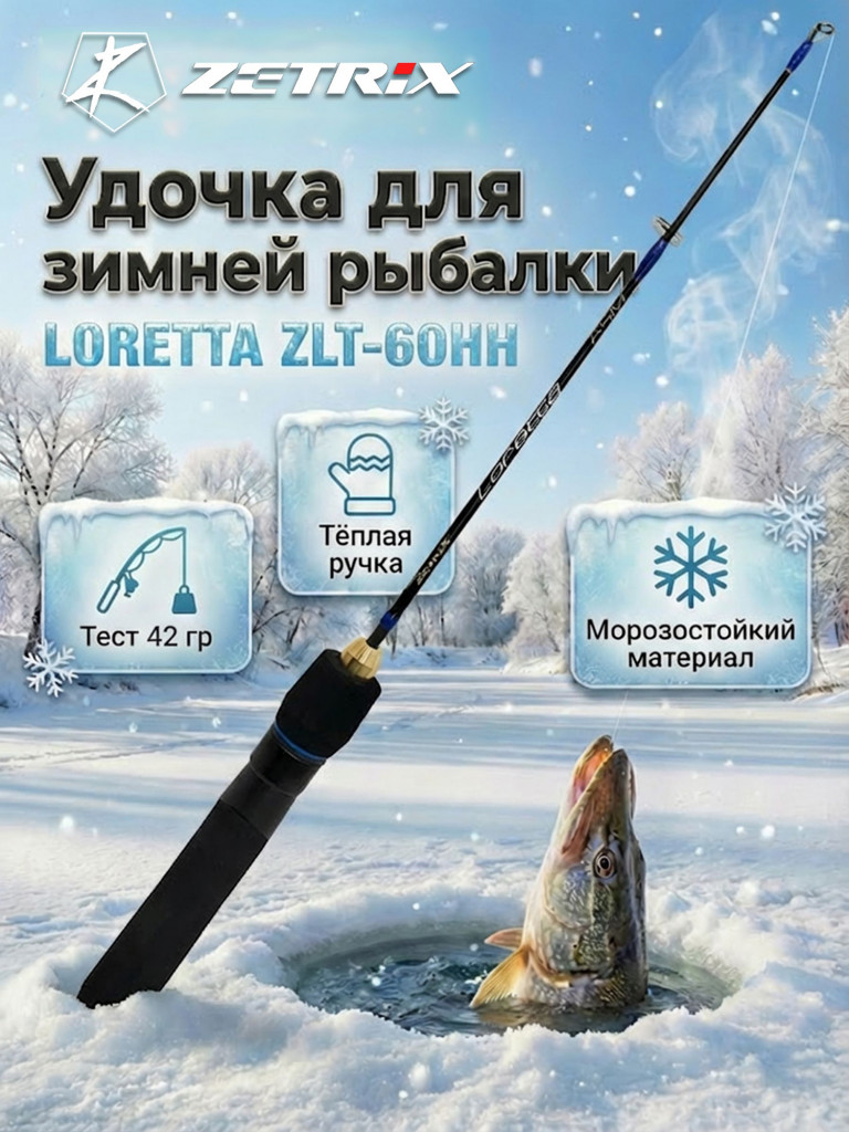 Удильник зимний Zetrix LORETTA ZLT-60HH (60см) до гр 42