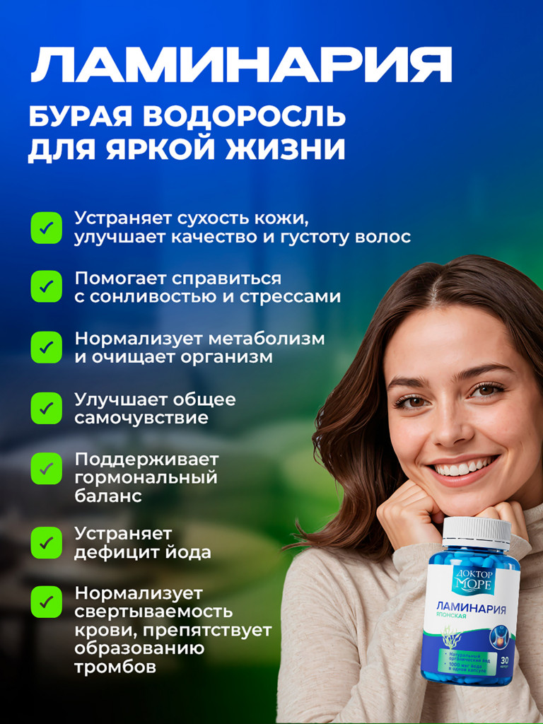 Ламинария с органическим йодом для щитовидной железы, натуральный источник йода, 1000 мкг, 30 капсул / Доктор Море