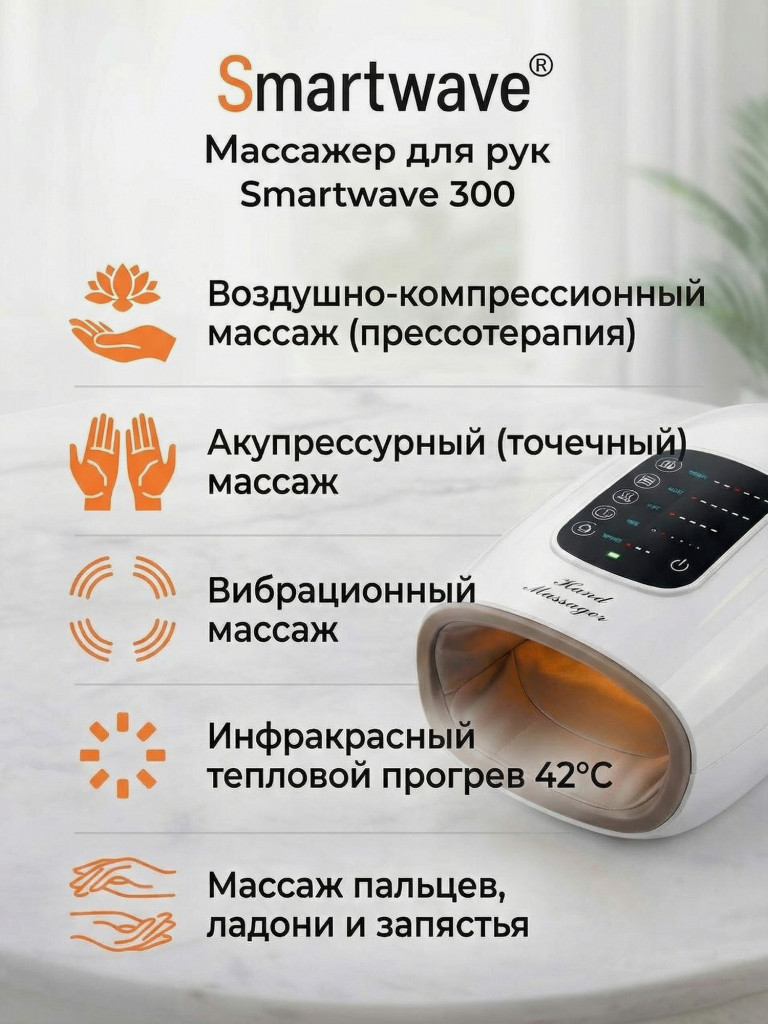 Массажер для рук и пальцев электрический Smartwave 300, 6 режимов, таймер, подогрев / Подарок на День Рождения