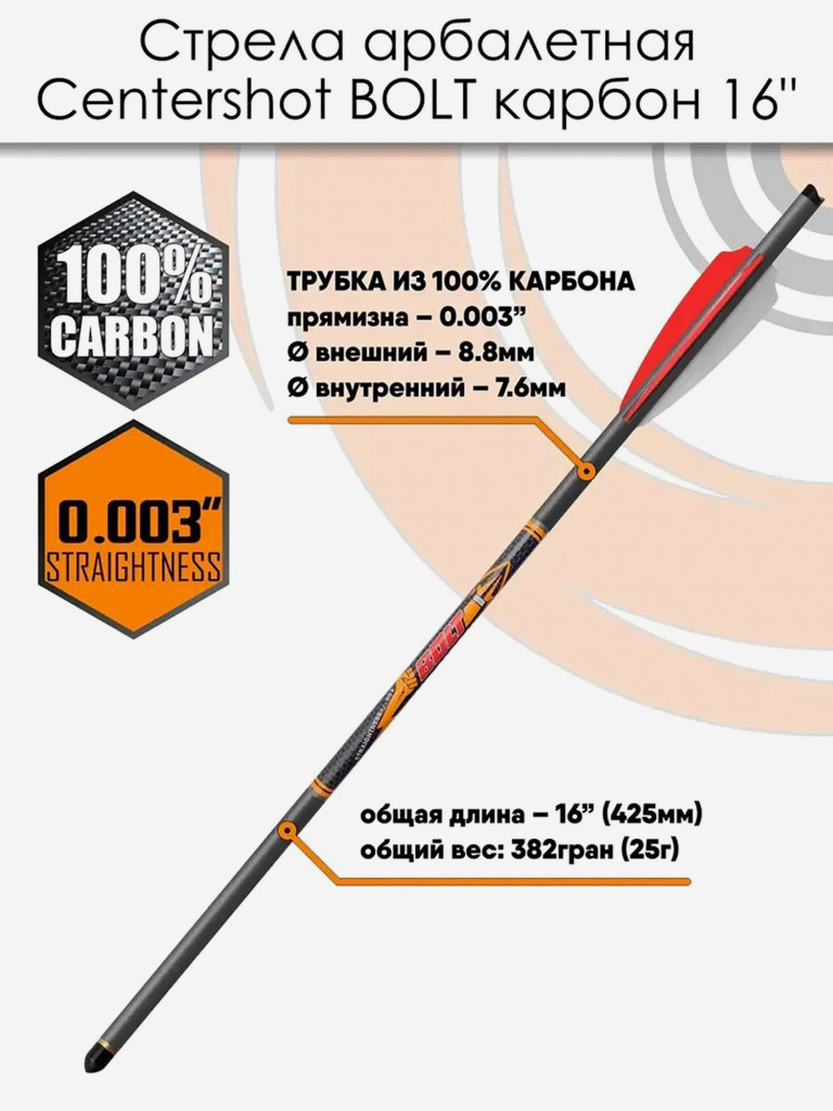 Стрела арбалетная карбоновая Centershot Bolt 16", 6 шт.