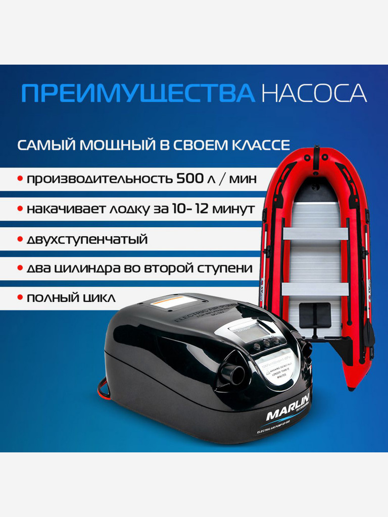 Электрический насос Marlin GP-80 D, насос для лодок пвх, сапбордов, матрасов, бассейнов