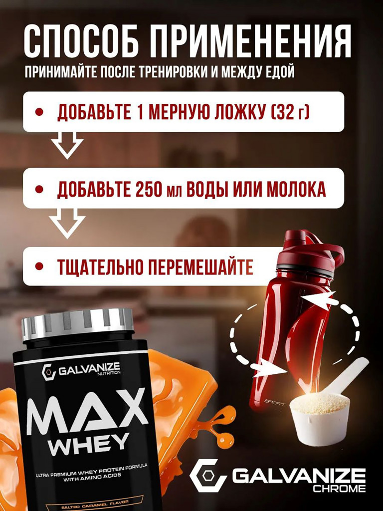 Протеин Galvanize Nutrition Max Whey , 900 г, соленая карамель